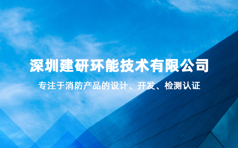 “检测之眼”背后的科技力量——建研环能打造消防检验设备新标杆
