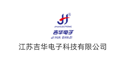 江苏吉华电子科技有限公司